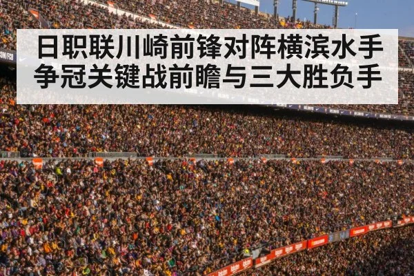 日职联川崎前锋对阵横滨水手争冠关键战前瞻与三大胜负手