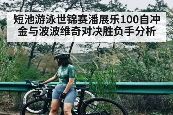 短池游泳世锦赛潘展乐100自冲金与波波维奇对决胜负手分析